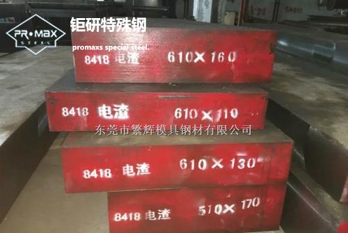 模具鋼:8418模具 模具鋼:8418模具鋼的介紹